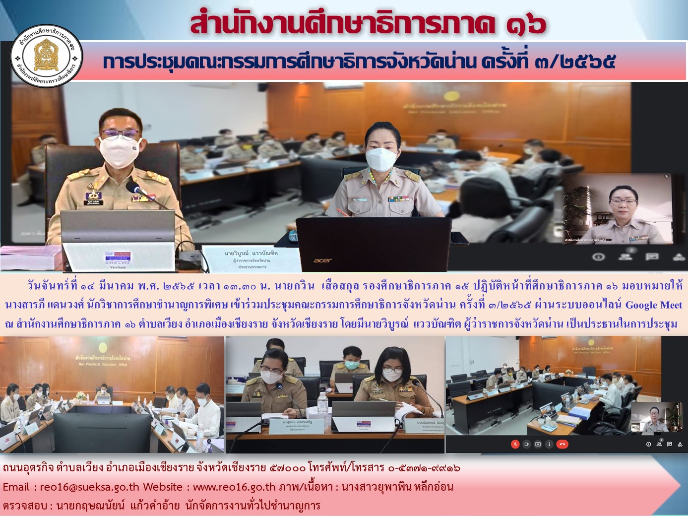 img_6230c4fb14c67.ประชุม กศจ. น่าน  3 2565.jpg